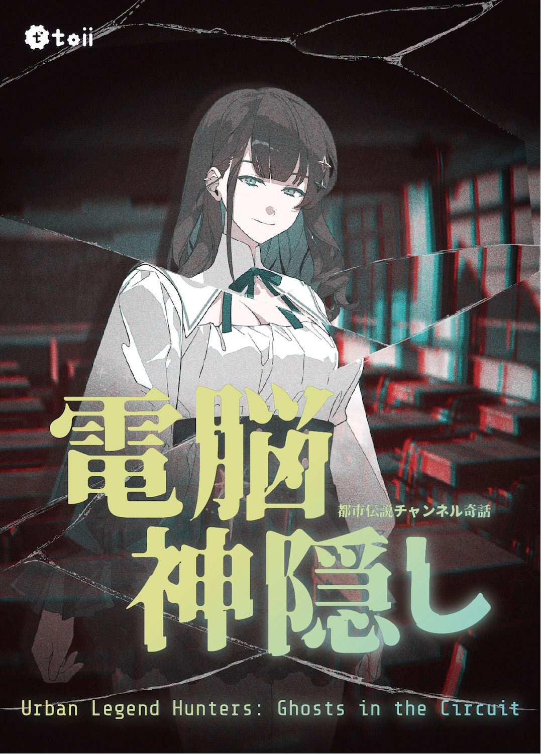 《都市伝説冒険団：電子神隠》— TGS2025で初公開
