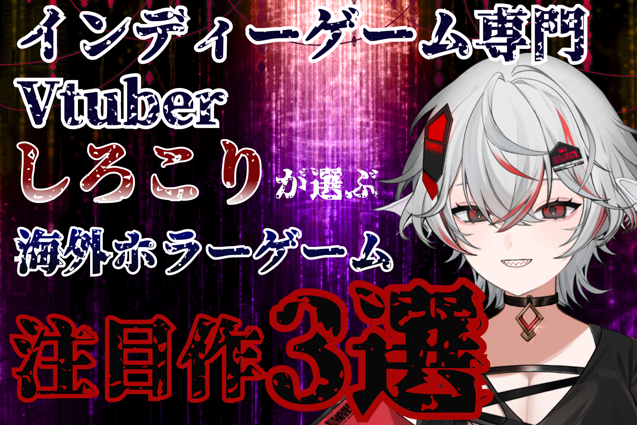 【2025年版】インディーゲーム専門Vtuber・しろこりが選ぶ 海外ホラー“注目作”3選