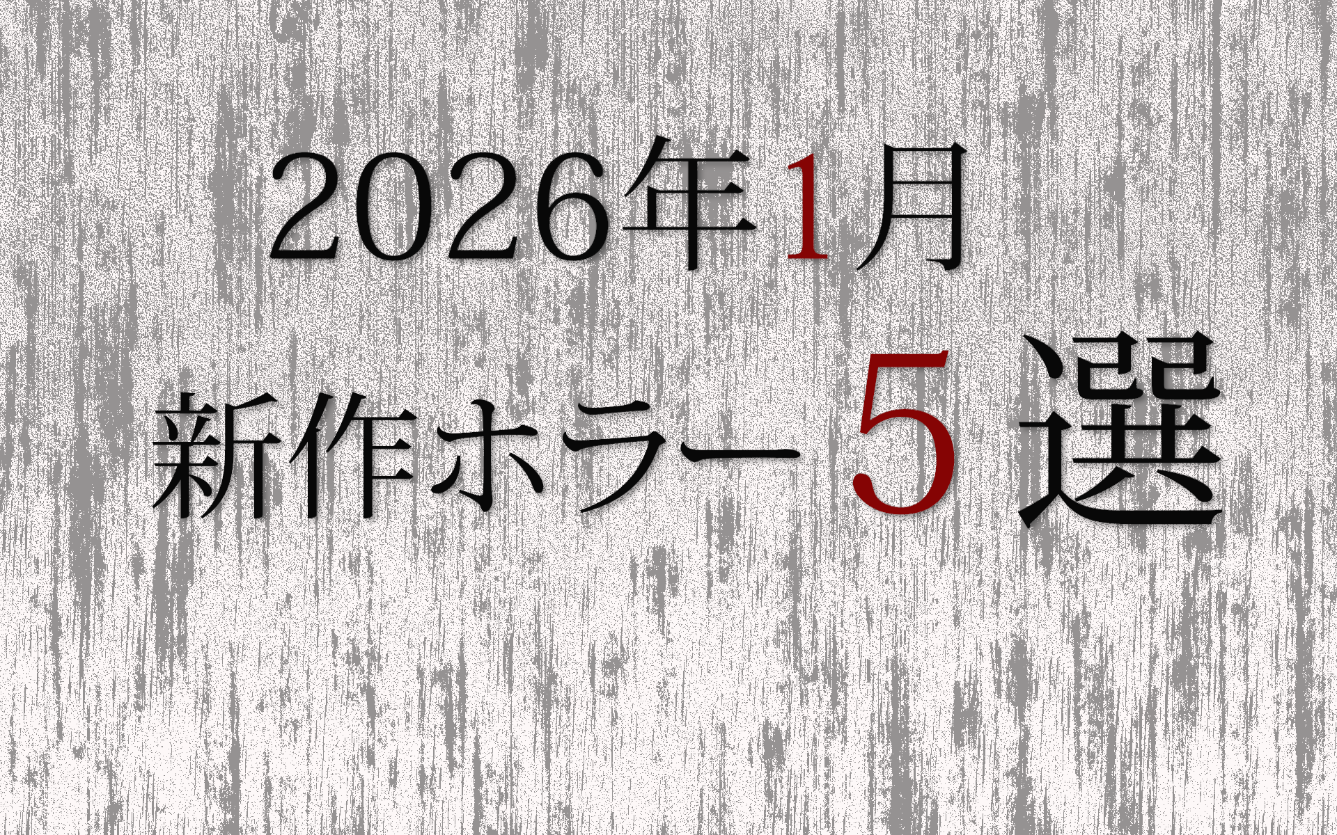 2026年1月新作ホラー5選