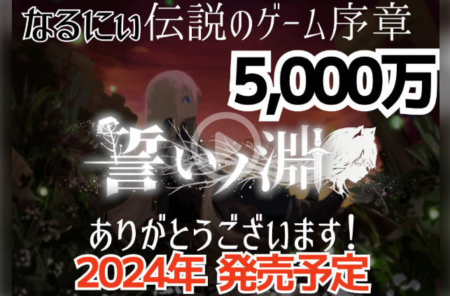 『誓いノ淵』をめぐる記録──過去に関わっていた人物の立場と、その関与範囲